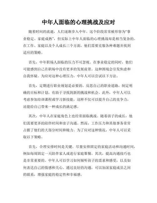中年人面临的心理挑战及应对