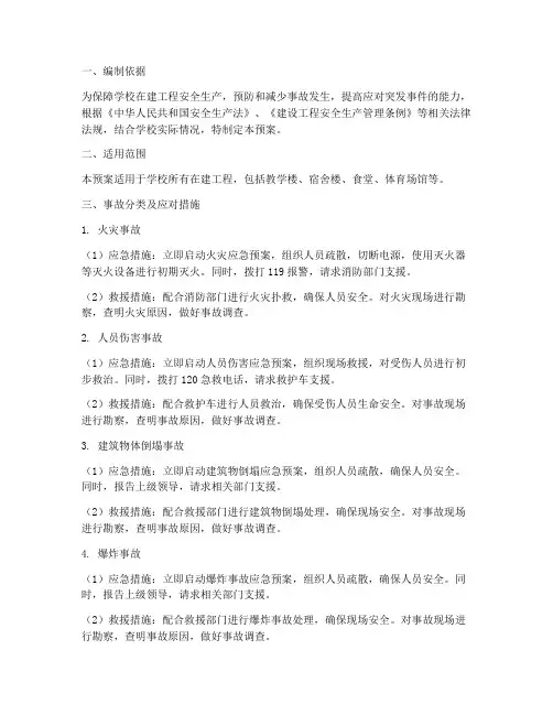 学校在建工程事故应急预案