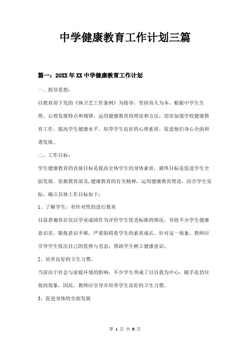 中学健康教育工作计划三篇