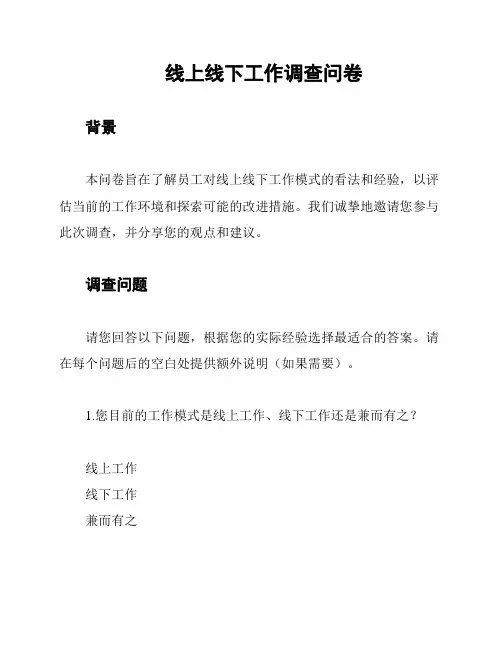 线上线下工作调查问卷