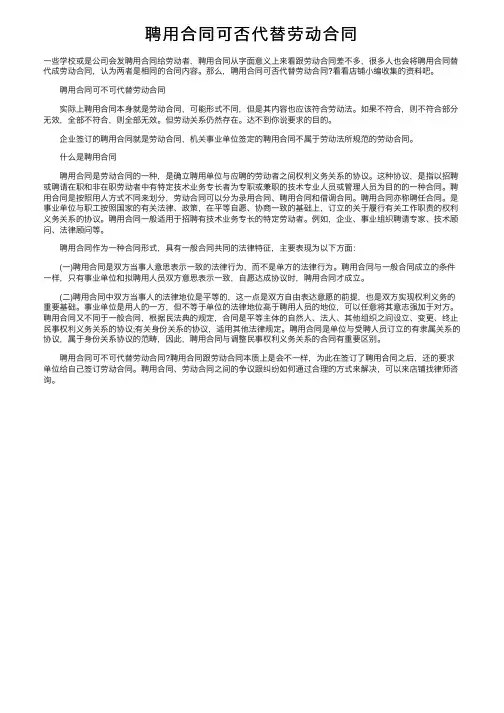 聘用合同可否代替劳动合同