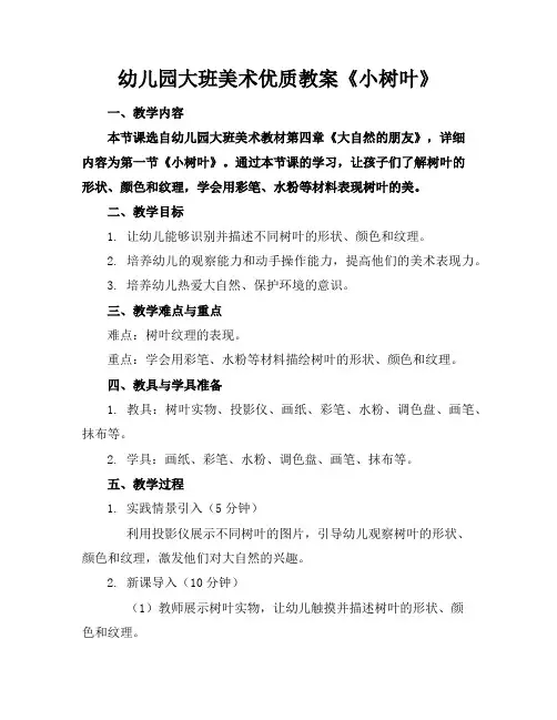 幼儿园大班美术优质教案《小树叶》