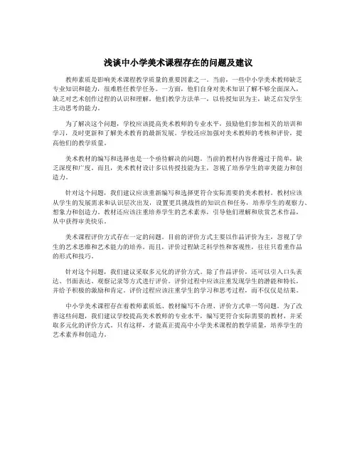 浅谈中小学美术课程存在的问题及建议
