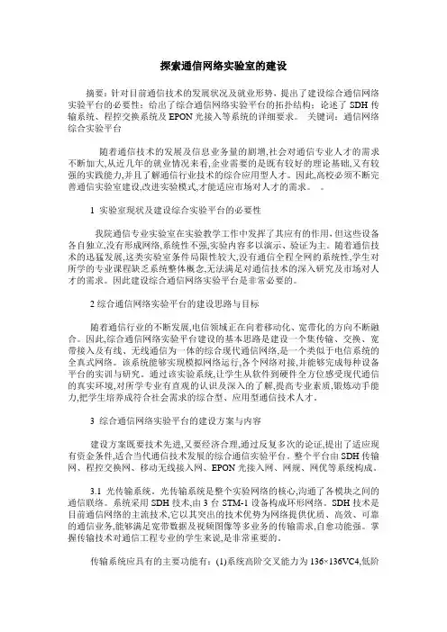 探索通信网络实验室的建设