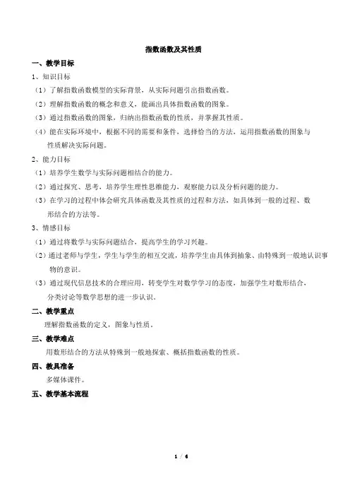 《指数函数及其性质》优秀教案