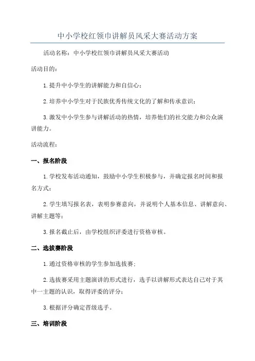 中小学校红领巾讲解员风采大赛活动方案