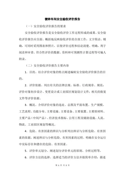 镀锌车间安全验收评价报告