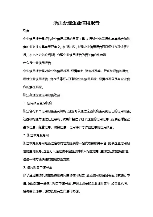浙江办理企业信用报告
