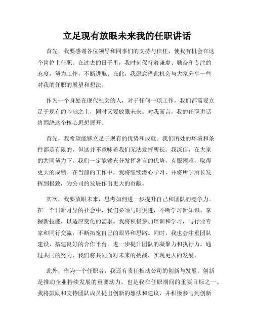 立足现有放眼未来我的任职讲话