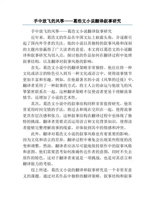 手中放飞的风筝——葛浩文小说翻译叙事研究