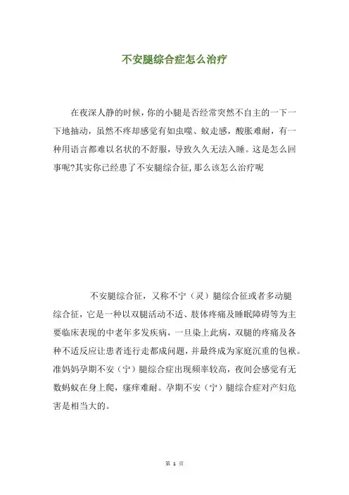 不安腿综合症怎么治疗