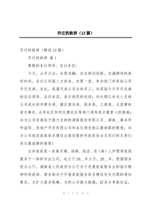 乔迁的致辞(12篇)