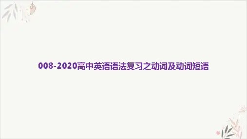 2020届高考英语二轮复习PPT教学课件_专题八动词及动词短语(51页)