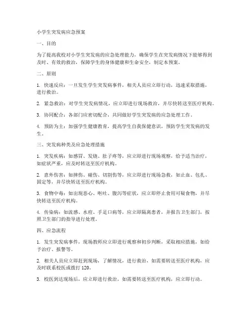 小学生突发病应急预案