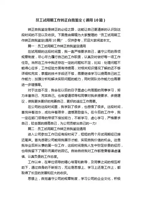 员工试用期工作转正自我鉴定（通用10篇）