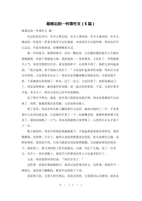 最难忘的一件事作文(5篇)