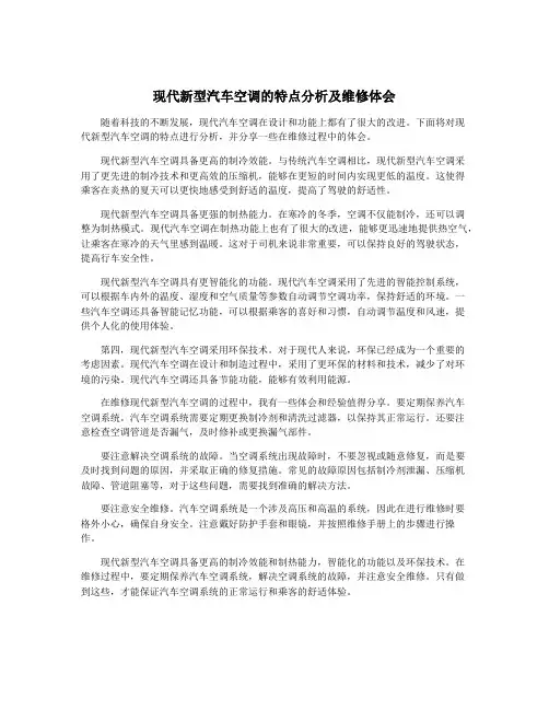 现代新型汽车空调的特点分析及维修体会