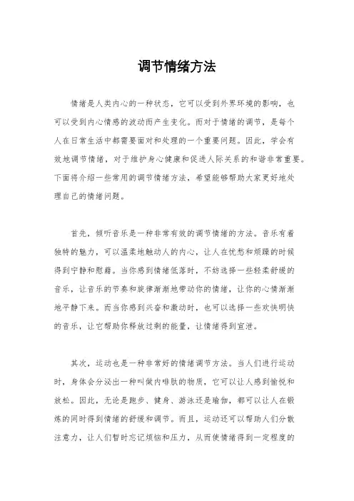 调节情绪方法