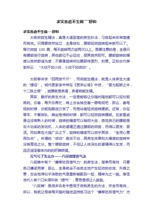 求实养虚不生病―――舒和