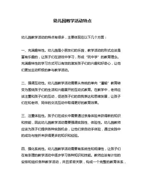 幼儿园教学活动特点