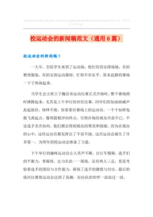 校运动会的新闻稿范文(通用6篇)