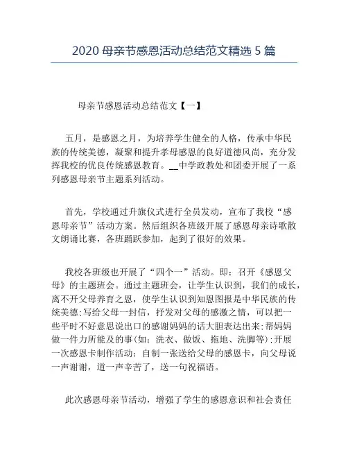 精品-2020母亲节感恩活动总结范文精选5篇