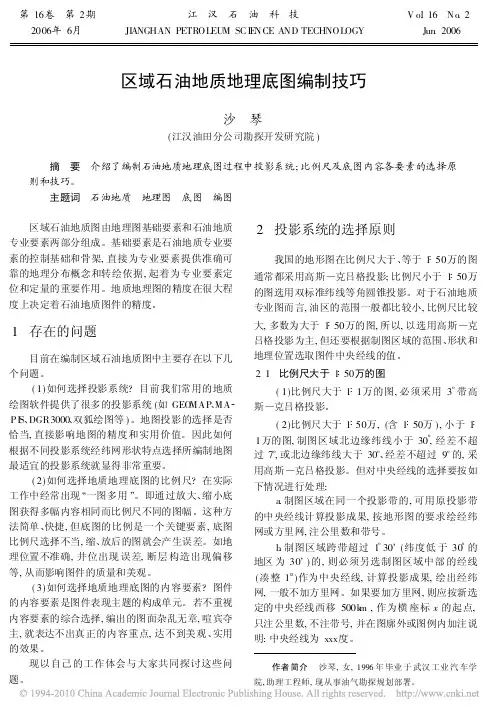 区域石油地质地理底图编制技巧