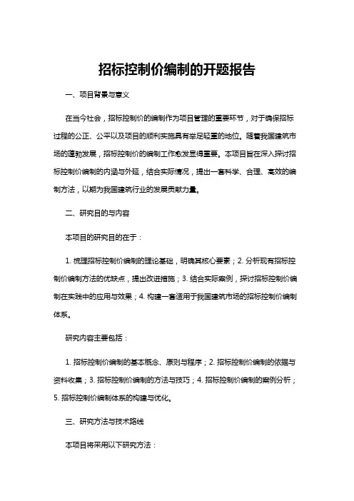 【开题报告】招标控制价编制的开题报告