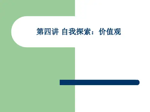 第四讲 自我探索：价值观