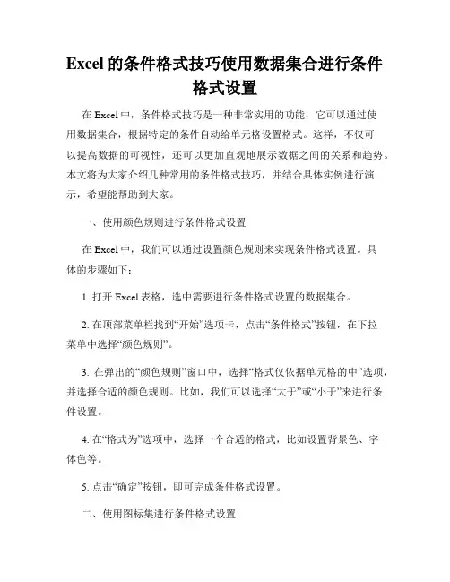 Excel的条件格式技巧使用数据集合进行条件格式设置