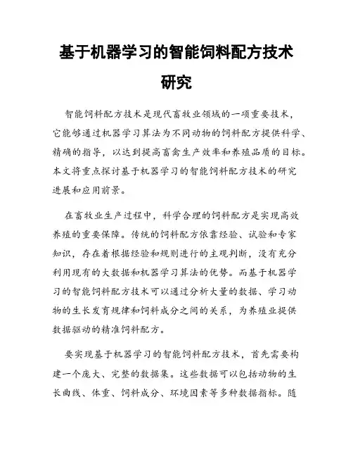 基于机器学习的智能饲料配方技术研究