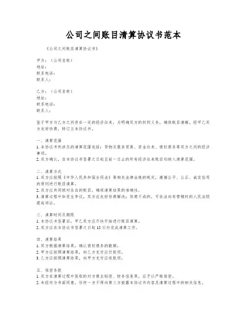 公司之间账目清算协议书范本