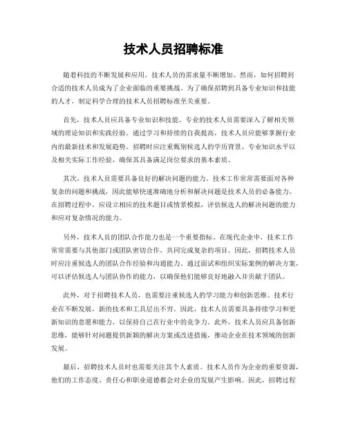 技术人员招聘标准