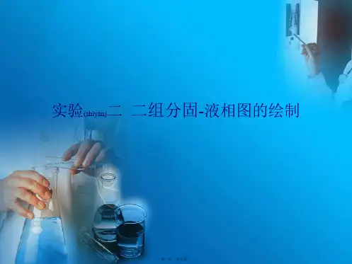 实验二二组分固-液相图的绘制(共9张PPT)