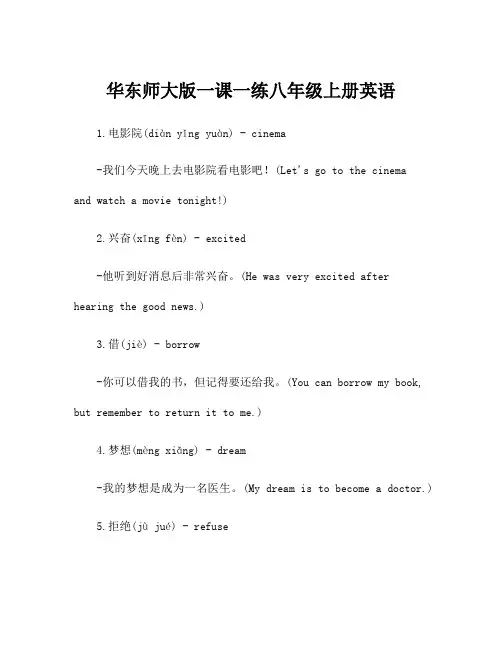 华东师大版一课一练八年级上册英语