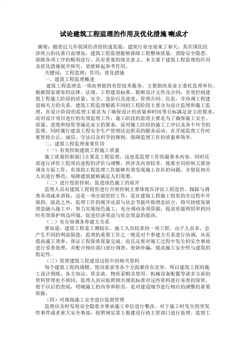 试论建筑工程监理的作用及优化措施 喇成才