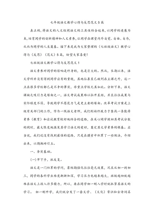 七年级语文教学心得与反思范文5篇