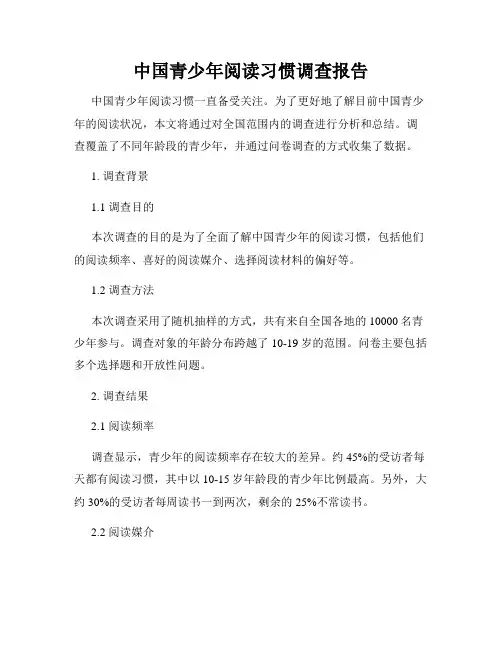 中国青少年阅读习惯调查报告