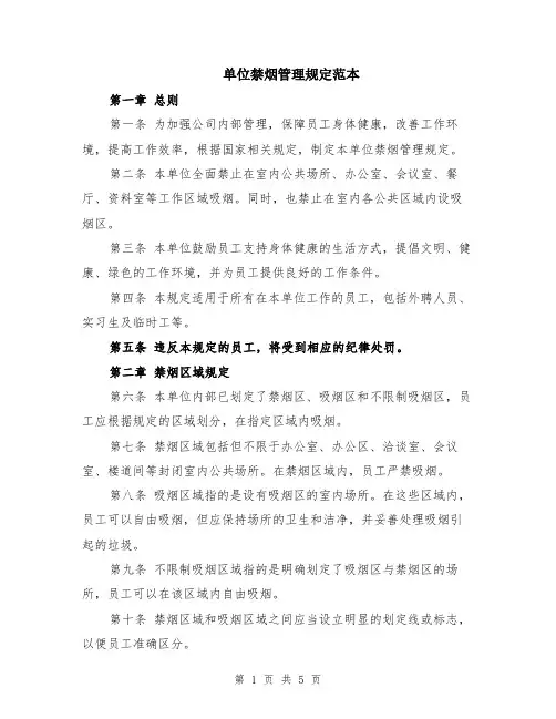 单位禁烟管理规定范本（2篇）
