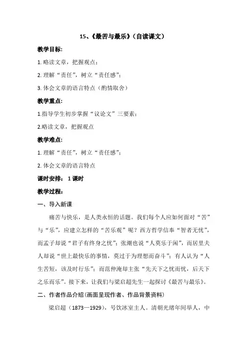 15、《最苦与最乐》优质课教学设计教案