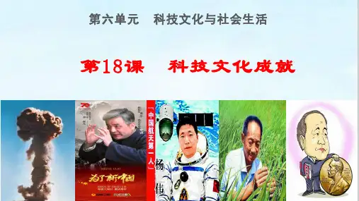 人教部编版八年级历史下册第18课 科技文化成就课件