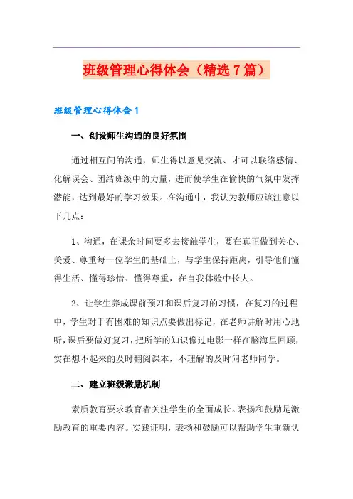 班级管理心得体会(精选7篇)
