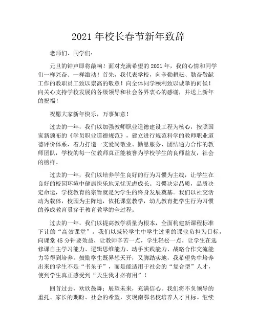 2021年校长春节新年致辞