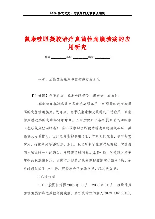 氟康唑眼凝胶治疗真菌性角膜溃疡的应用研究