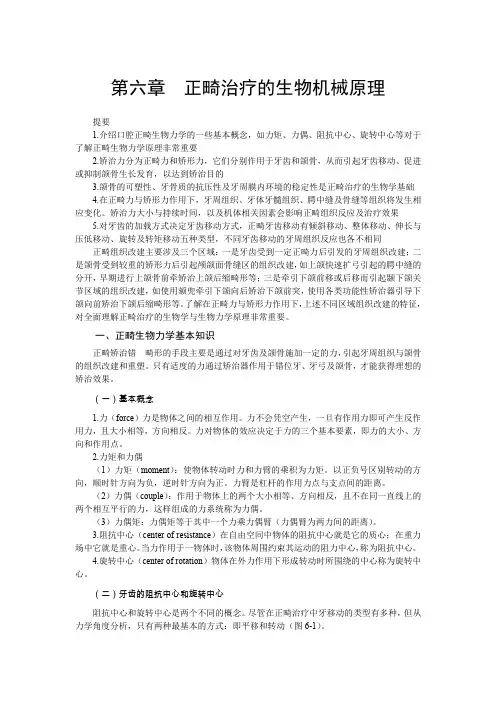 第六章  正畸治疗的生物机械原理