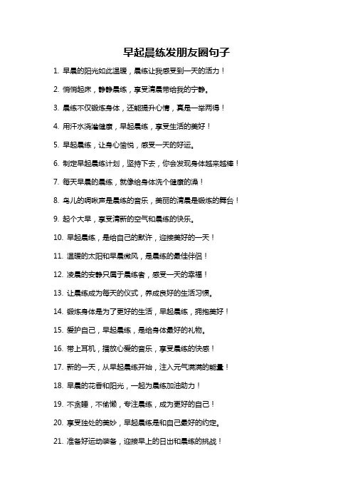 早起晨练发朋友圈句子