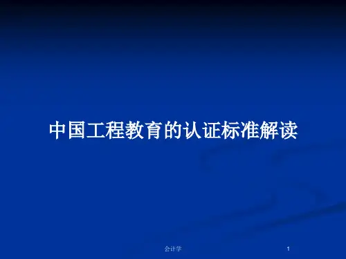 中国工程教育的认证标准解读PPT教案