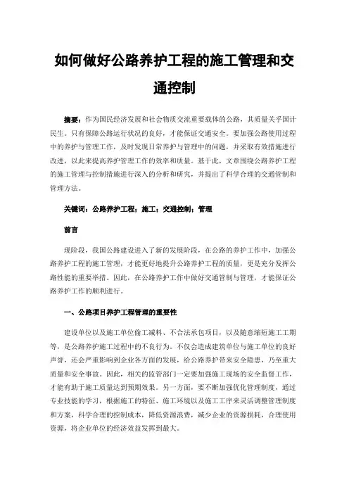 如何做好公路养护工程的施工管理和交通控制