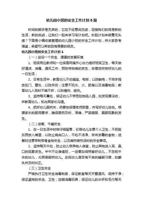 幼儿园小班的安全工作计划6篇