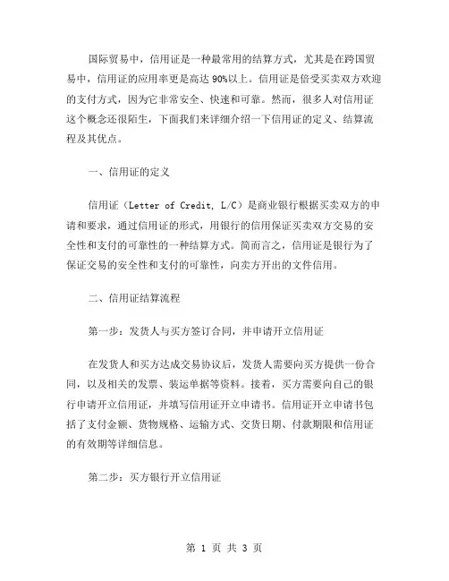 国际结算信用证范文